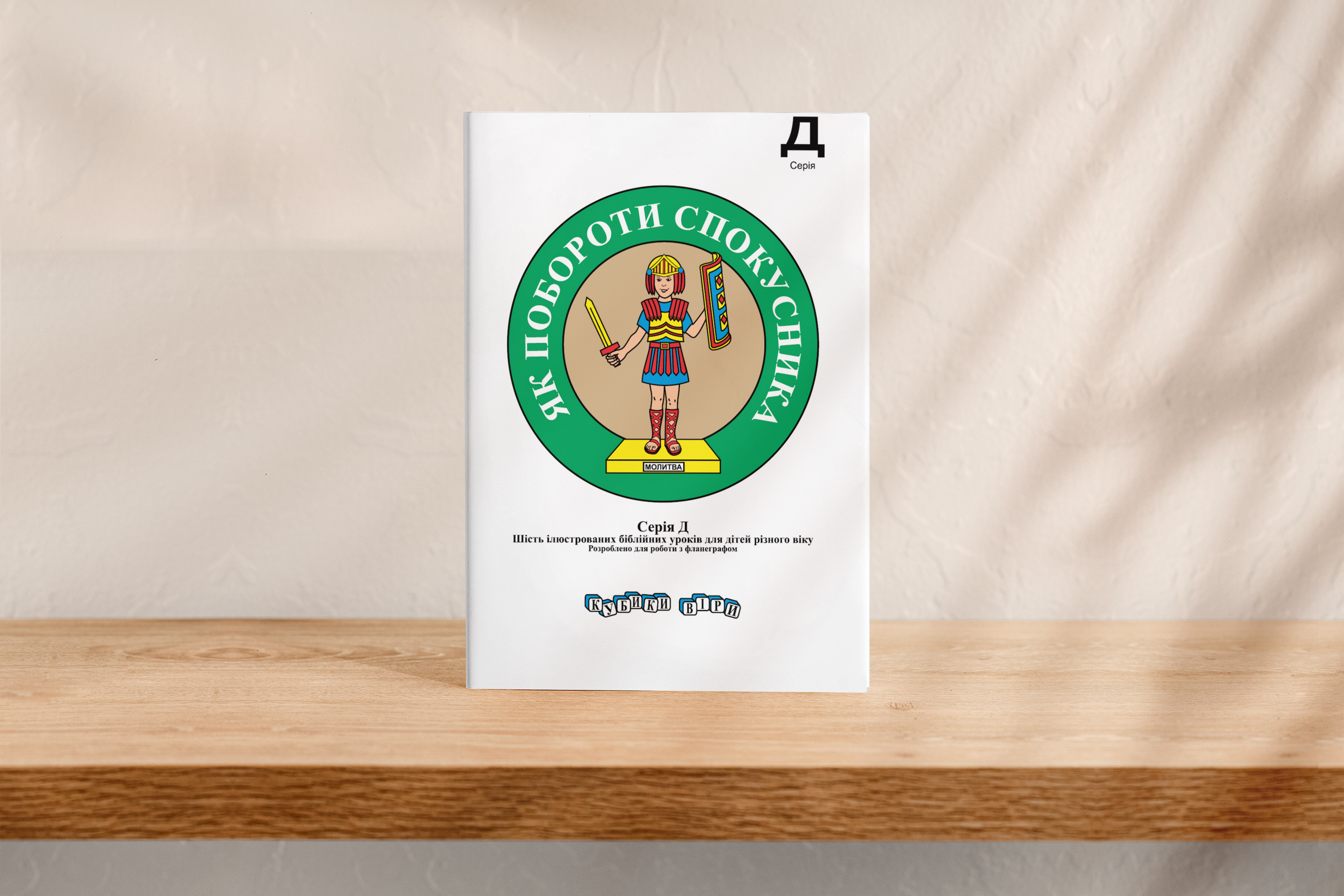 Кубики віри, серія Д (6). Посібник для викладача